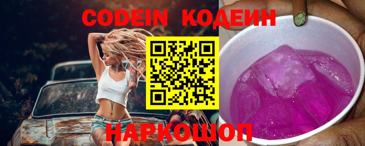 Codein напиток Lean (лин)  Кодеиновый сироп Lean Purple Drank  Вход с VPN  Дмитров 
